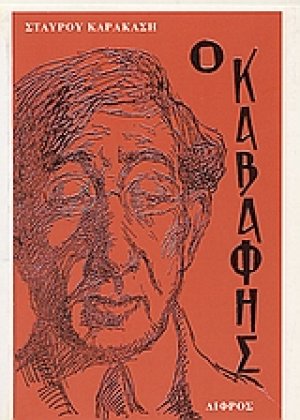 Κ. Π. Καβάφης