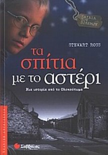Τα σπίτια με το αστέρι