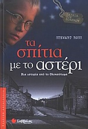 Τα σπίτια με το αστέρι