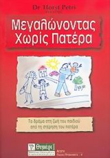 Μεγαλώνοντας χωρίς πατέρα