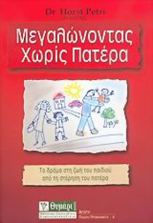 Μεγαλώνοντας χωρίς πατέρα