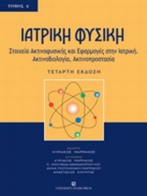 Ιατρική φυσική (Τόμος Α')