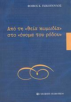 Από τη "θεία κωμωδία" στο "όνομα του ρόδου"