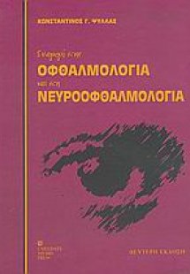 Εισαγωγή στην οφθαλμολογία και στη νευροοφθαλμολογία