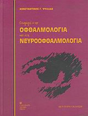 Εισαγωγή στην οφθαλμολογία και στη νευροοφθαλμολογία