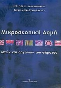 Μικροσκοπική δομή ιστών και οργάνων του σώματος
