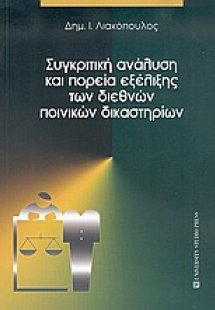 Συγκριτική ανάλυση και πορεία εξέλιξης των διεθνών ποιν...