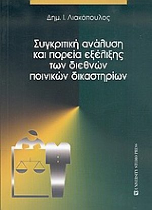 Συγκριτική ανάλυση και πορεία εξέλιξης των διεθνών ποινικών δικαστηρίων