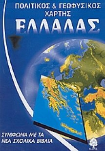 Πολιτικός και γεωφυσικός χάρτης της Ελλάδας