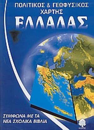 Πολιτικός και γεωφυσικός χάρτης της Ελλάδας