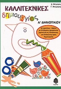 Καλλιτεχνικές δημιουργίες Α΄ δημοτικού