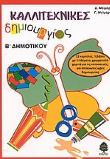 Καλλιτεχνικές δημιουργίες Β΄ δημοτικού