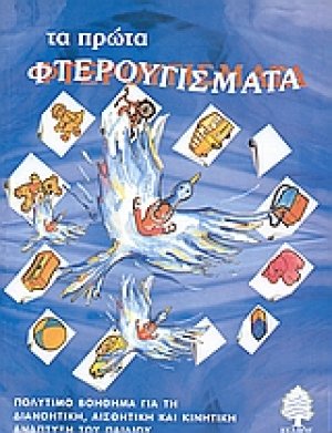 Τα πρώτα φτερουγίσματα