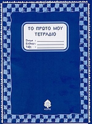 Το πρώτο μου τετράδιο