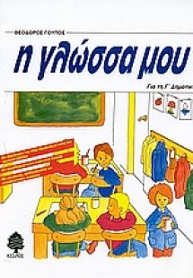 Η γλώσσα μου για τη Γ΄ δημοτικού