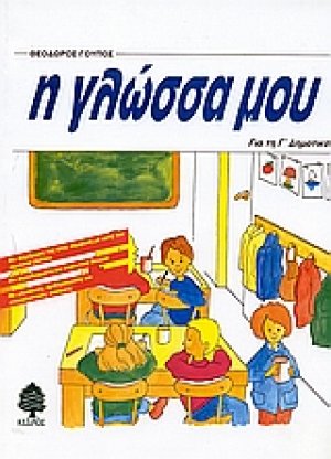 Η γλώσσα μου για τη Γ΄ δημοτικού
