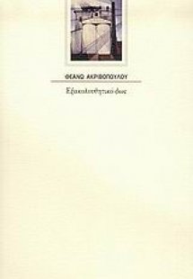 Εξακολουθητικό φως