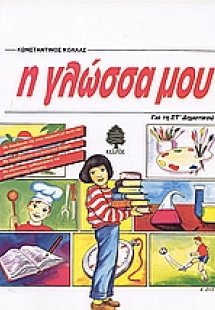 Η γλώσσα μου για τη ΣΤ΄ δημοτικού