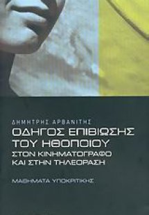 Οδηγός επιβίωσης του ηθοποιού στον κινηματογράφο και στ...