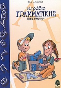 Τετράδιο γραμματικής τρίτης δημοτικού