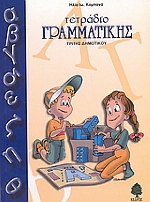 Τετράδιο γραμματικής τρίτης δημοτικού