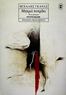 Μητριά πατρίδα