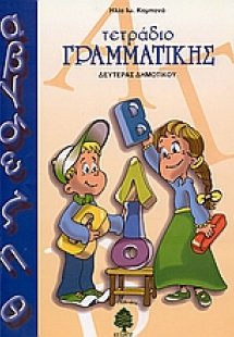 Τετράδιο γραμματικής δευτέρας δημοτικού