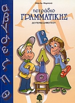 Τετράδιο γραμματικής δευτέρας δημοτικού