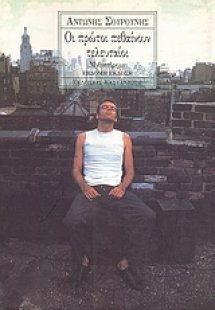 Οι πρώτοι πεθαίνουν τελευταίοι