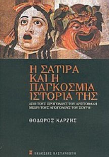 Η σάτιρα και η παγκόσμια ιστορία της