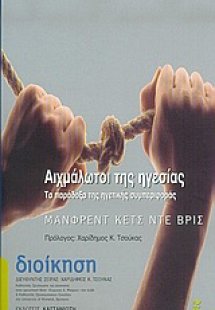 Αιχμάλωτοι της ηγεσίας