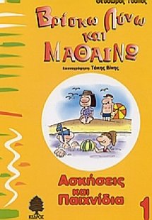 Βρίσκω λύνω και μαθαίνω 1