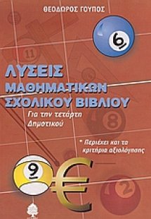 Λύσεις μαθηματικών σχολικού βιβλίου για την τετάρτη δημ...
