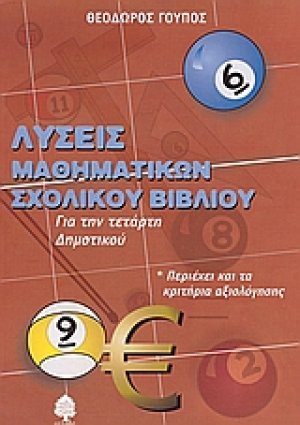 Λύσεις μαθηματικών σχολικού βιβλίου για την τετάρτη δημοτικού