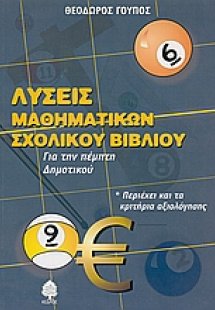 Λύσεις μαθηματικών σχολικού βιβλίου για την πέμπτη δημο...