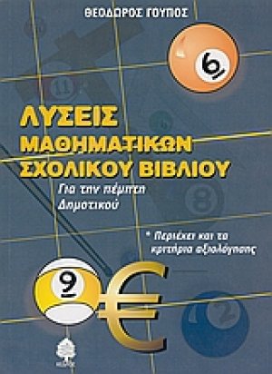 Λύσεις μαθηματικών σχολικού βιβλίου για την πέμπτη δημοτικού