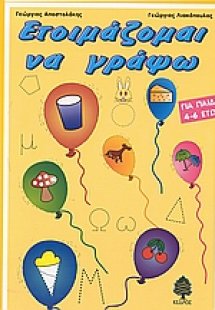 Ετοιμάζομαι να γράψω