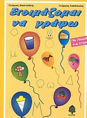 Ετοιμάζομαι να γράψω
