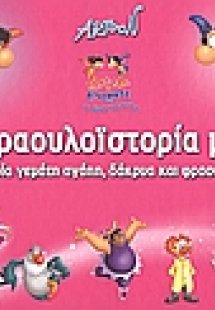 Η φραουλοϊστορία