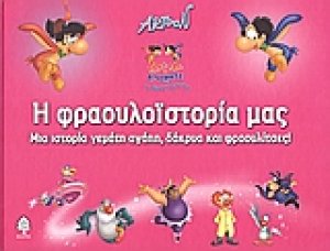 Η φραουλοϊστορία