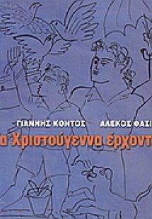 Τα Χριστούγεννα έρχονται