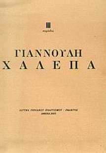 Τρίτη περίοδος Γιαννούλη Χαλεπά