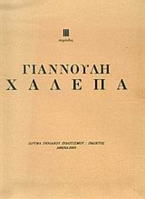 Τρίτη περίοδος Γιαννούλη Χαλεπά