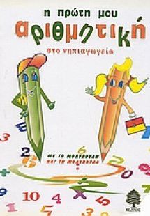 Η πρώτη μου αριθμητική στο νηπιαγωγείο