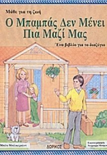 Ο μπαμπάς δε μένει πια μαζί μας