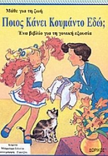 Ποιος κάνει κουμάντο εδώ;