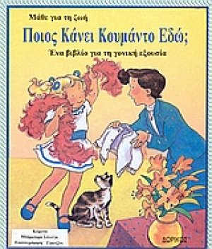 Ποιος κάνει κουμάντο εδώ;