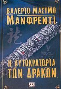 Η αυτοκρατορία των δράκων