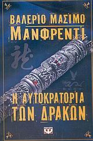 Η αυτοκρατορία των δράκων
