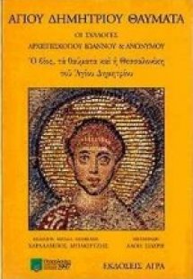 Αγίου Δημητρίου θαύματα, οι συλλογές αρχιεπισκόπου Ιωάν...